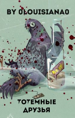 Тотемные друзья  [заморожено]