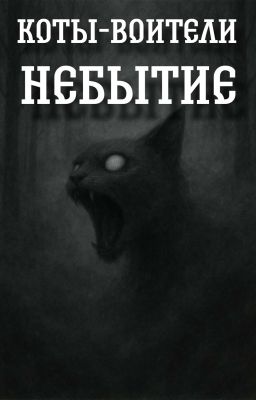 Небытие - Коты - Воители