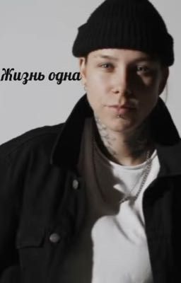 Жизнь одна
