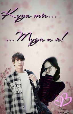 Куда ты...Туда и я