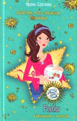 Рыбы. Свидание с мечтой