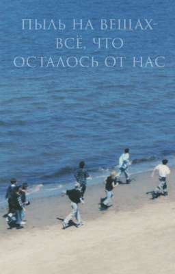 пыль на вещах- всё, что осталось от нас 