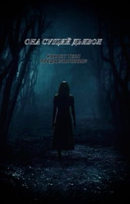 Выбор по чёрной душе 