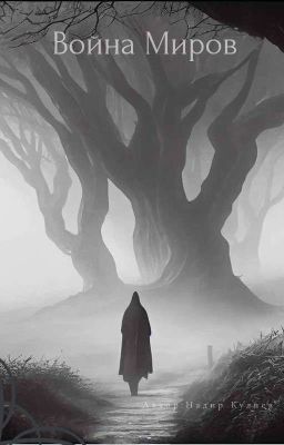 Война Миров