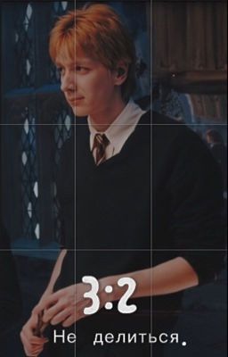 3:2 не делится 