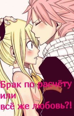 Брак по расчёту или всё же любовь? 