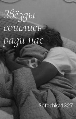 Звёзды сошлись ради нас