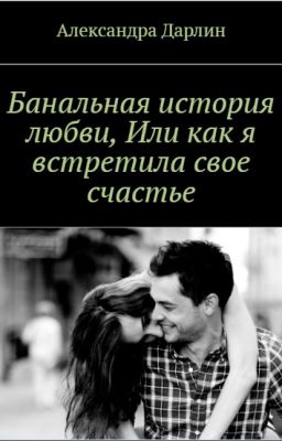 Банальная история любви,или Как я встретила свое счастье