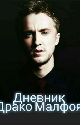 Дневник Драко Малфоя 