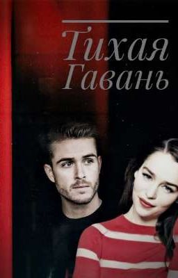 Тихая гавань