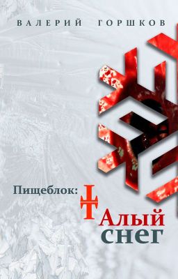 Пищеблок: Талый снег