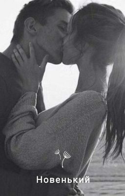 Новенький