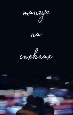 Танцы на стёклах