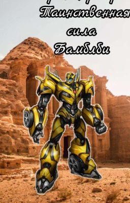 Трансформеры и таинственная сила бамблби