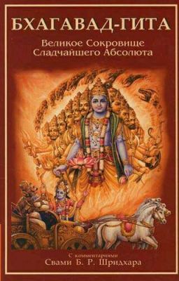 Бхагавад-Гита