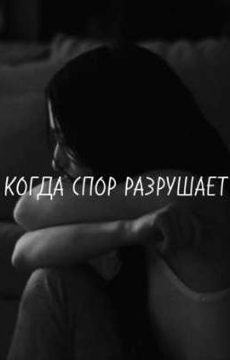 когда спор разрушает.. // #предательство