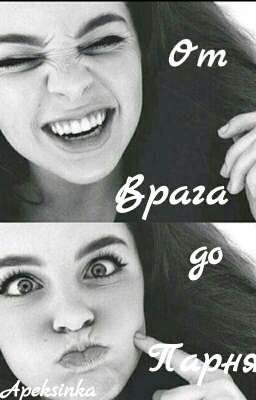 От  Врага До Парня                                  #Wattys2017