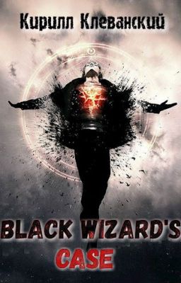 Дело Черного Мага. Том:2