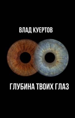 Глубина твоих глаз. Влад Куертов