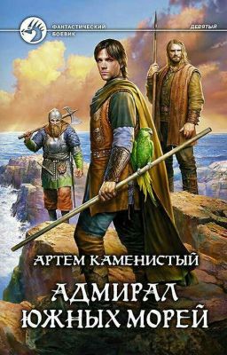 Адмирал южных моей.  Артем Каменистый