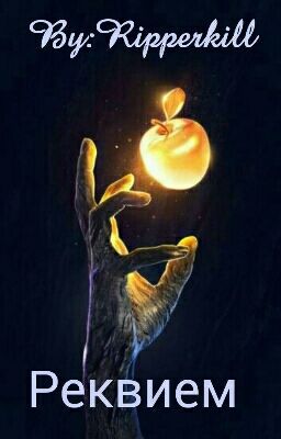 Реквием