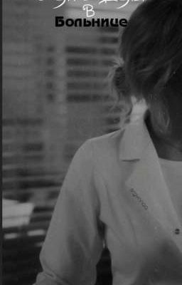 Однажды в больнице