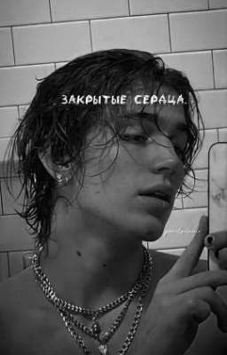 закрытые сердца||vinnie hacker.