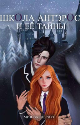 Школа-Антэрос и ее Тайны