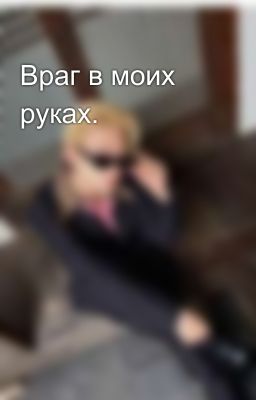Враг в моих руках.