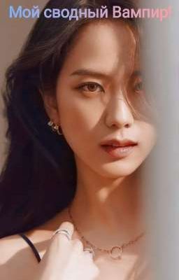 Мой сводный Вампир!