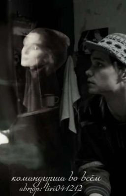 командирша во всем || Турбо