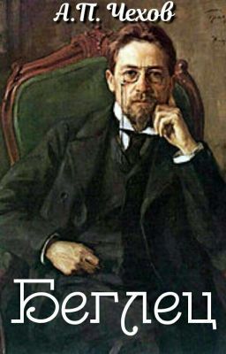Беглец | А. П. Чехов