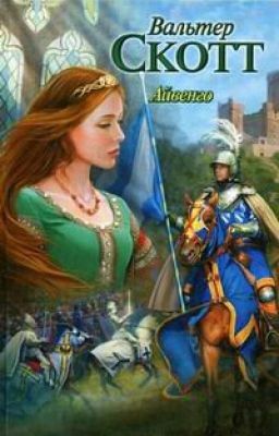 В.Скотт "Айвенго"