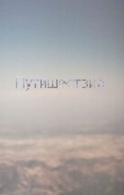 Путишествие Джеки