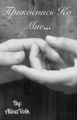 Прикоснись ко мне...