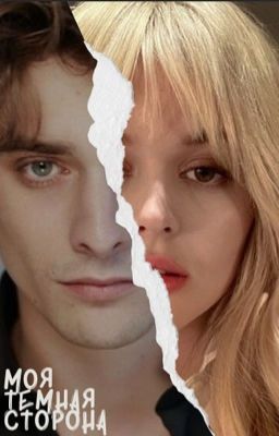 Моя темная сторона 