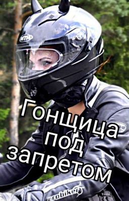Гонщица под запретом
