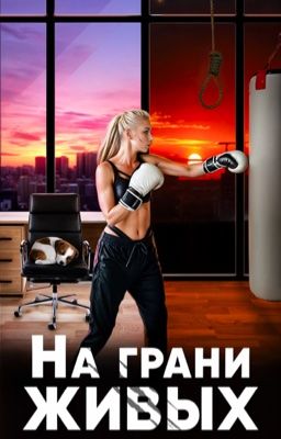 На грани живых (АЛЛИЯ)