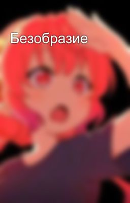 Безобразие