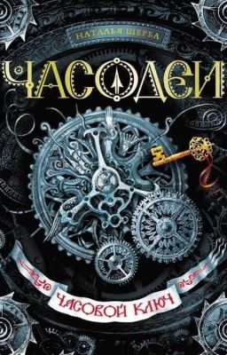 Часодеи. Часовой Ключ.
