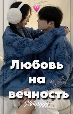 Любовь на вечность
