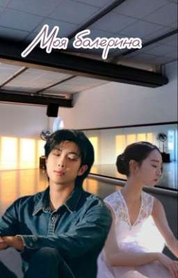 Моя Балерина 