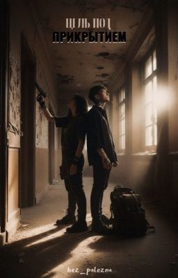 Цель под прикрытием.||Глеб Викторов 