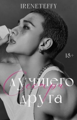 Сестра лучшего друга | Hwang Hyunjin