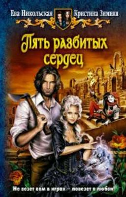 Пять разбитых сердец