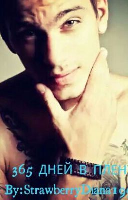 365 ДНЕЙ В ПЛЕНУ(2 ЧАСТЬ)