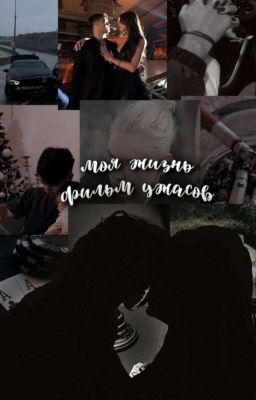 Моя жизнь фильм ужасов