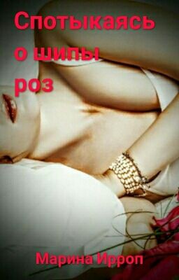 Спотыкаясь о шипы роз