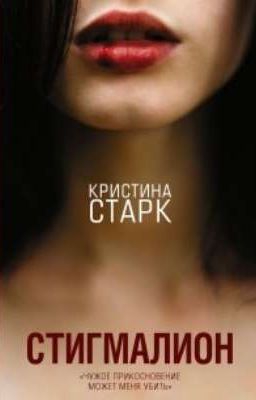 Стигмалион