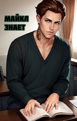 Майкл знает